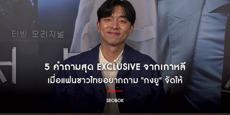 เปิดซิงสามีแห่งชาติ "กงยู" กับ 5 คำถามสุด Exclusive ส่งตรงจากเกาหลี